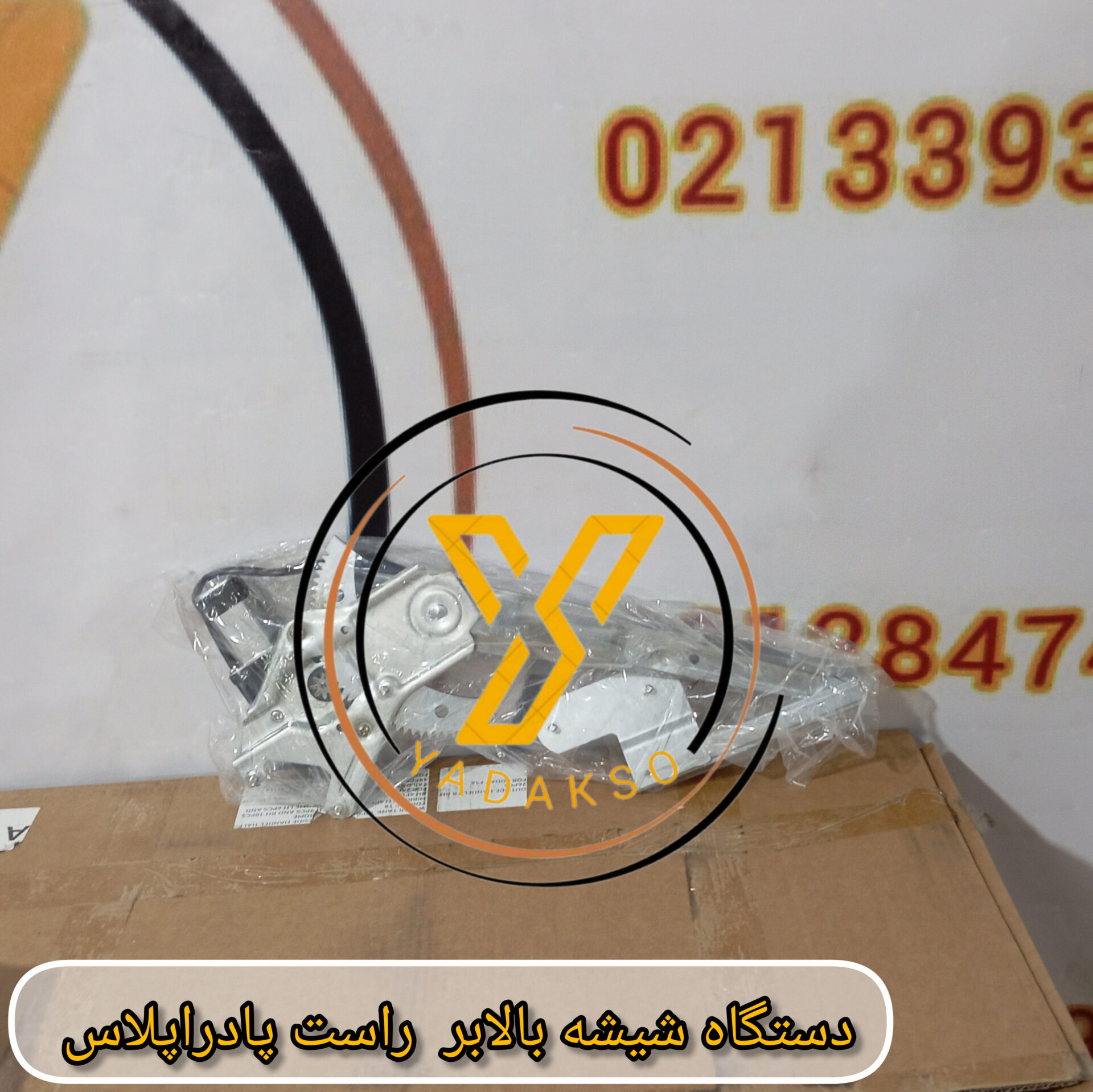 دستگاه شیشه بالابر راست پادراپلاس