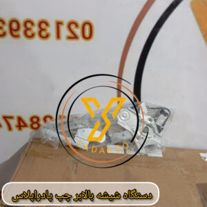 دستگاه شیشه بالابر چپ پادراپلاس