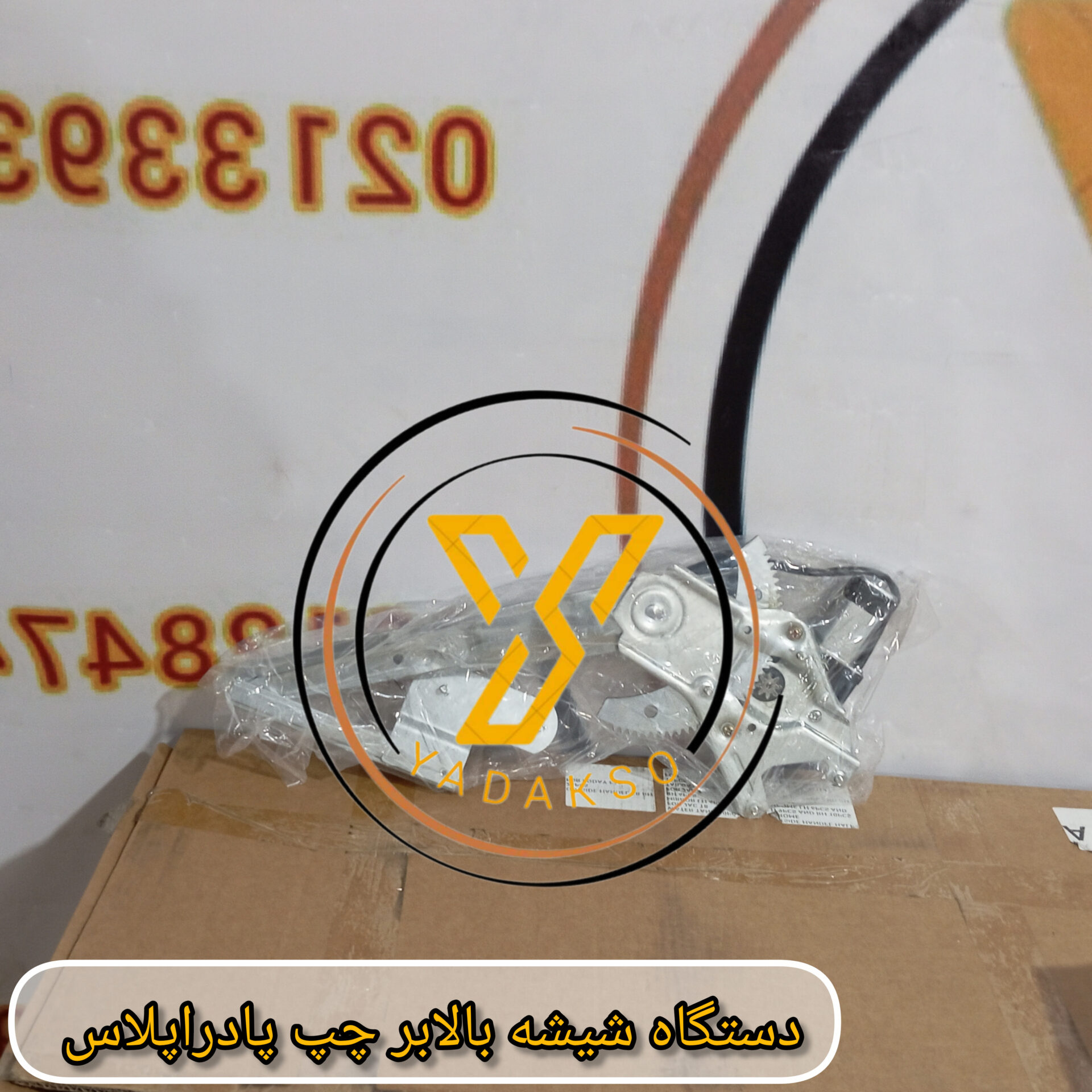 دستگاه شیشه بالابر چپ پادراپلاس