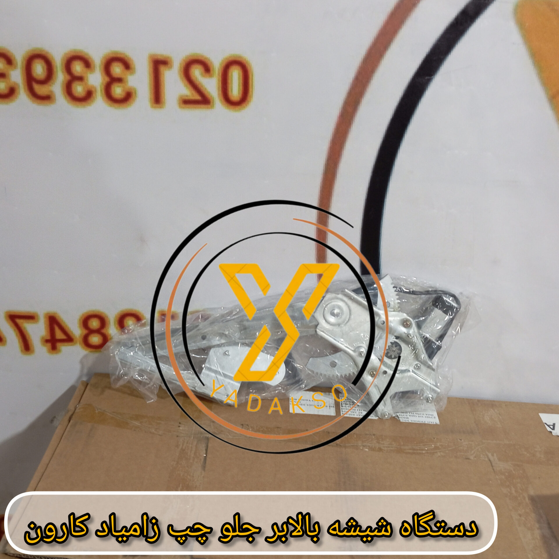 دستگاه شیشه بالابر جلو چپ زامیاد کارون