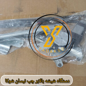 دستگاه شیشه بالابر چپ نیسان شوکا