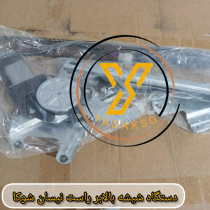 دستگاه شیشه بالابر راست نیسان شوکا