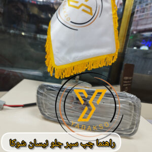 راهنما چپ سپر جلو نیسان شوکا