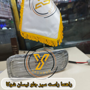 راهنما راست سپر جلو نیسان شوکا