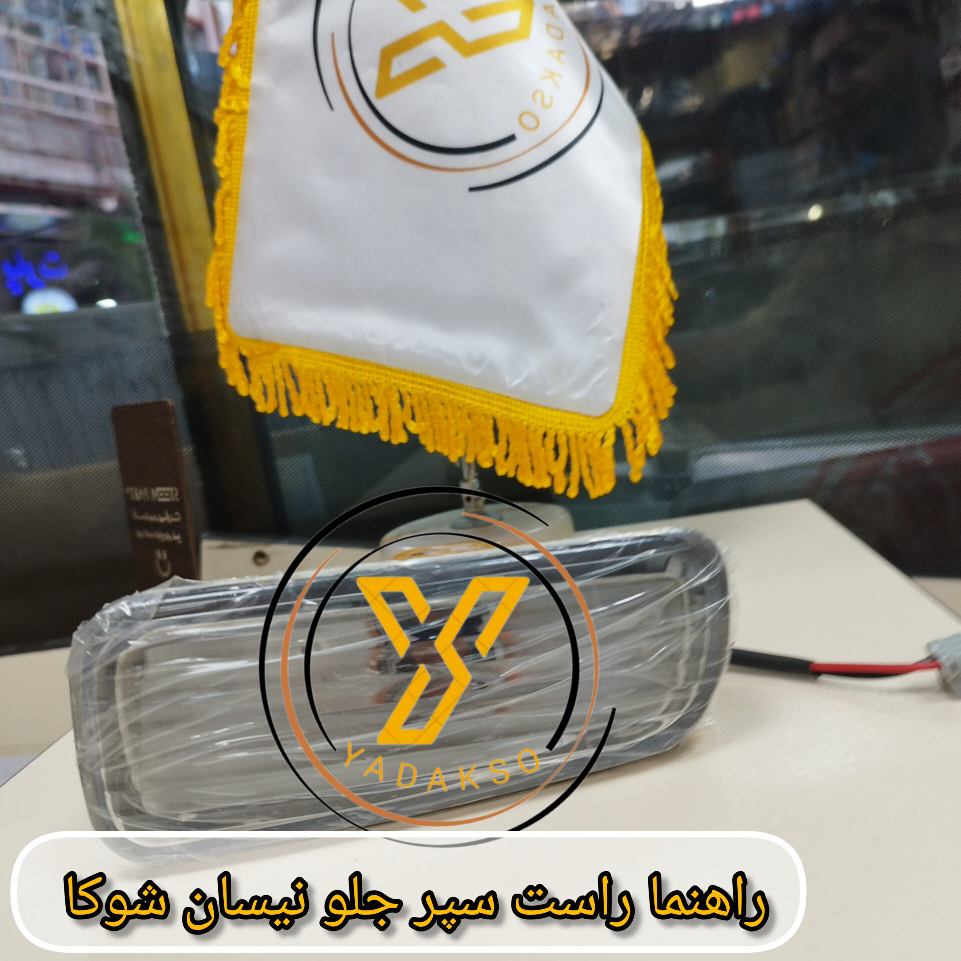 راهنما راست سپر جلو نیسان شوکا