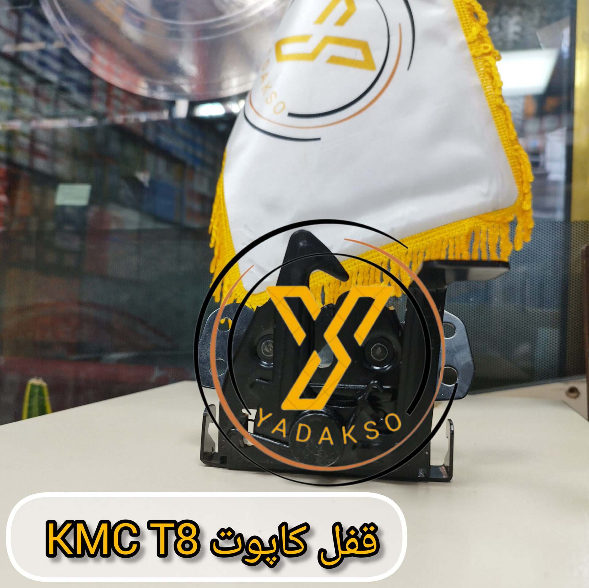 قفل کاپوت KMC_T8