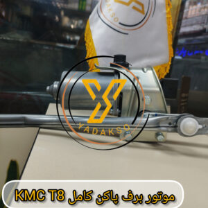 موتور برف پاکن کامل KMC_T8