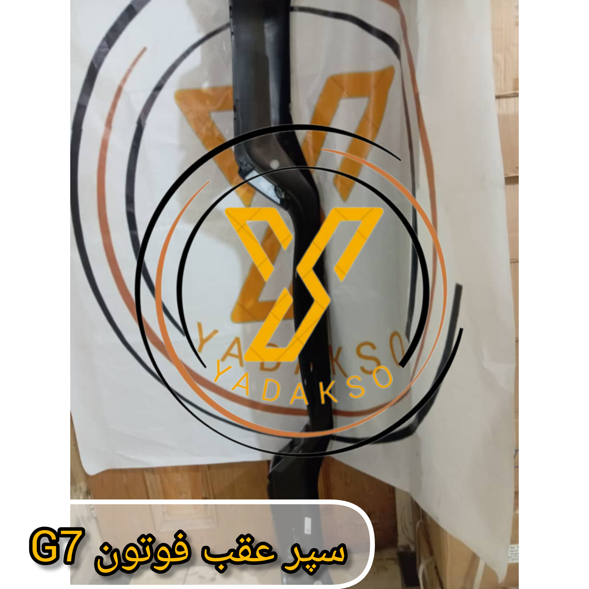 سپر عقب فوتون G7