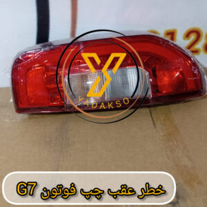 خطر عقب چپ فوتون G7