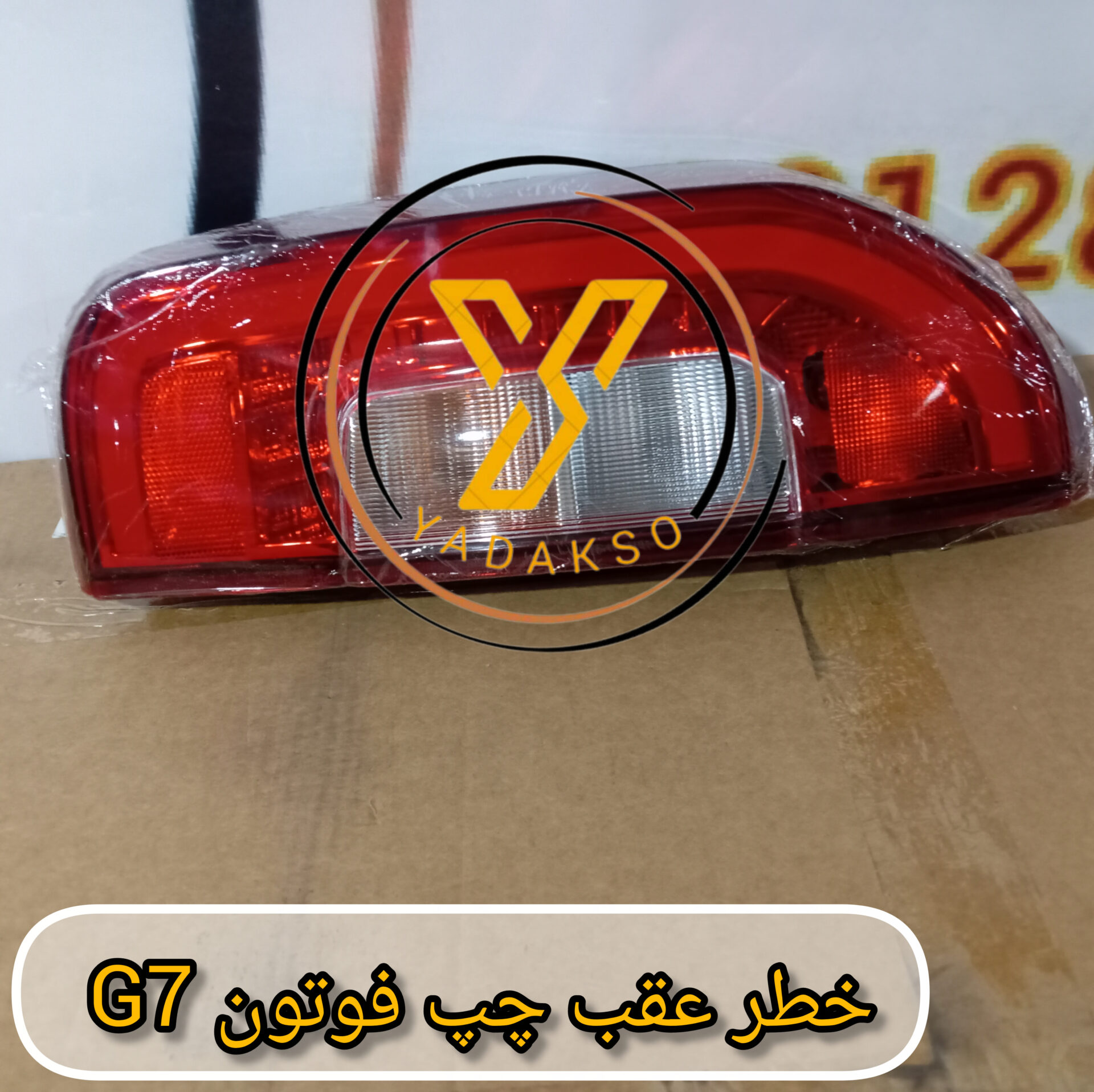 خطر عقب چپ فوتون G7
