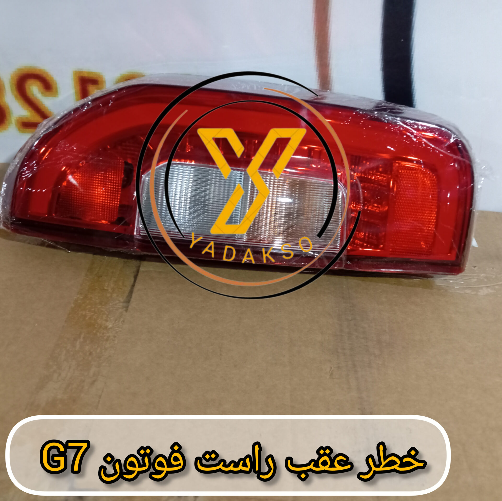 خطر عقب راست فوتون G7