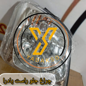 چراغ جلو راست پادرا