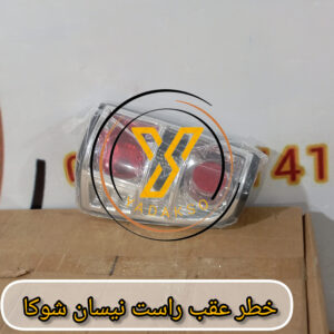 خطر عقب راست نیسان شوکا
