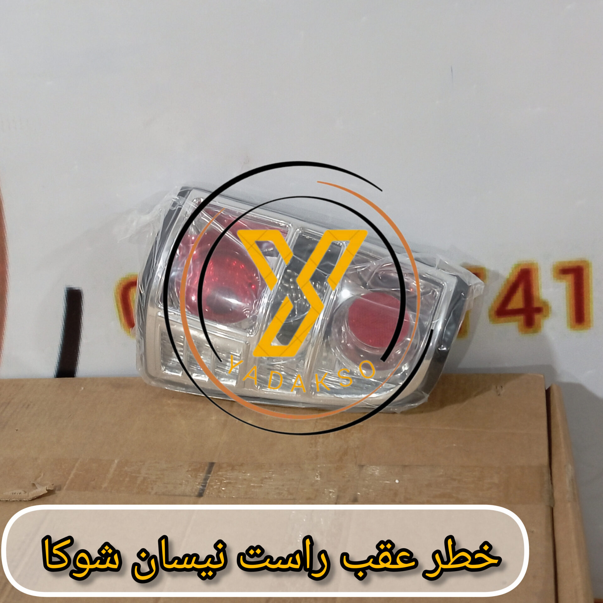 خطر عقب راست نیسان شوکا