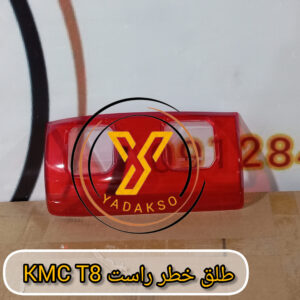 طلق خطر راست KMC_T8