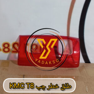 طلق خطر چپ KMC_T8