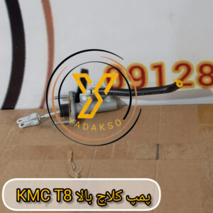 پمپ کلاج بالا KMC_T8