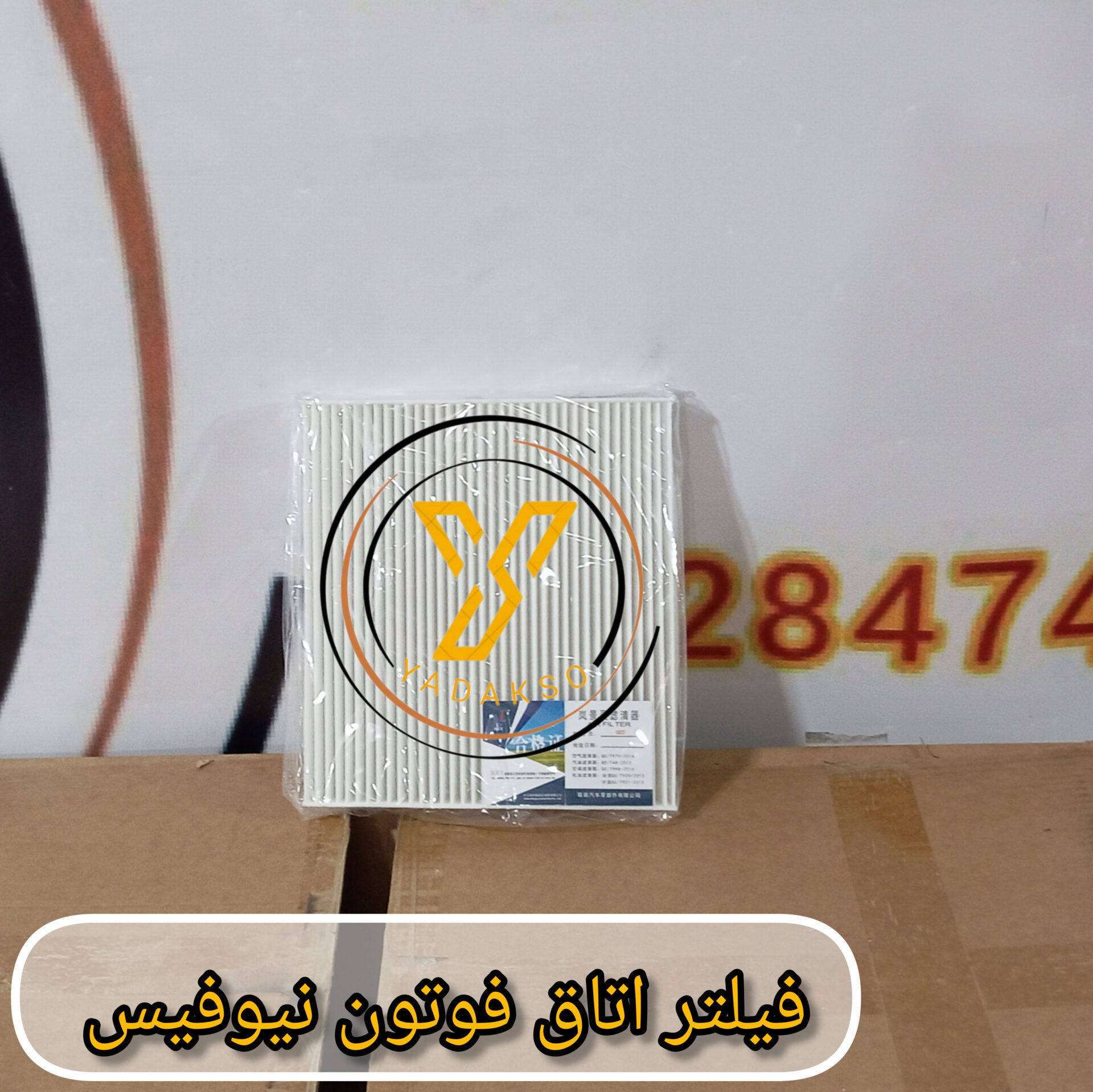 فیلتر اتاق فوتون نیوفیس