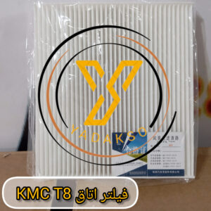 فیلتر اتاق KMC_T8