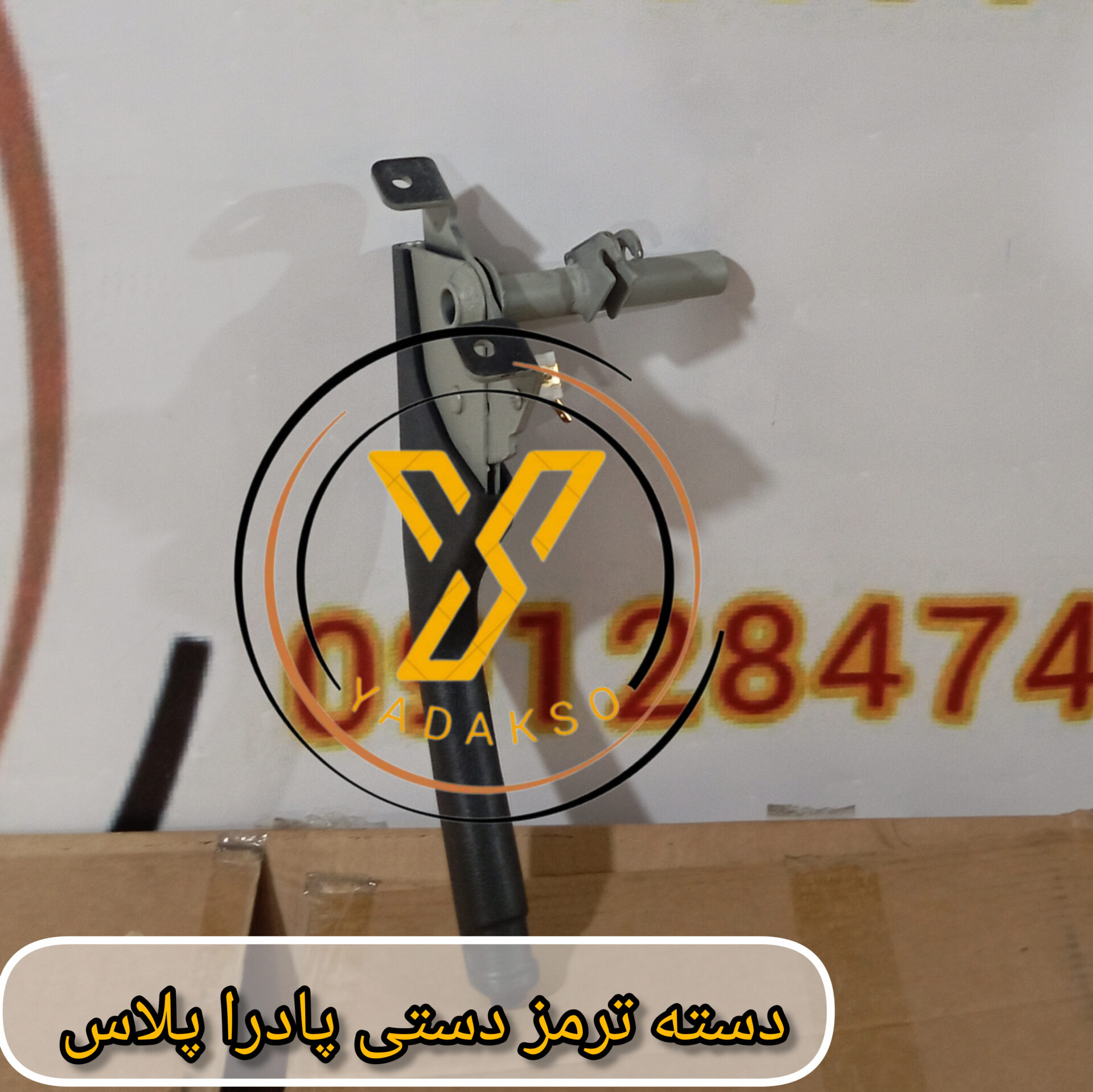 دسته ترمز دستی پادراپلاس