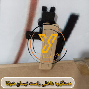 دستگیره داخلی راست نیسان شوکا