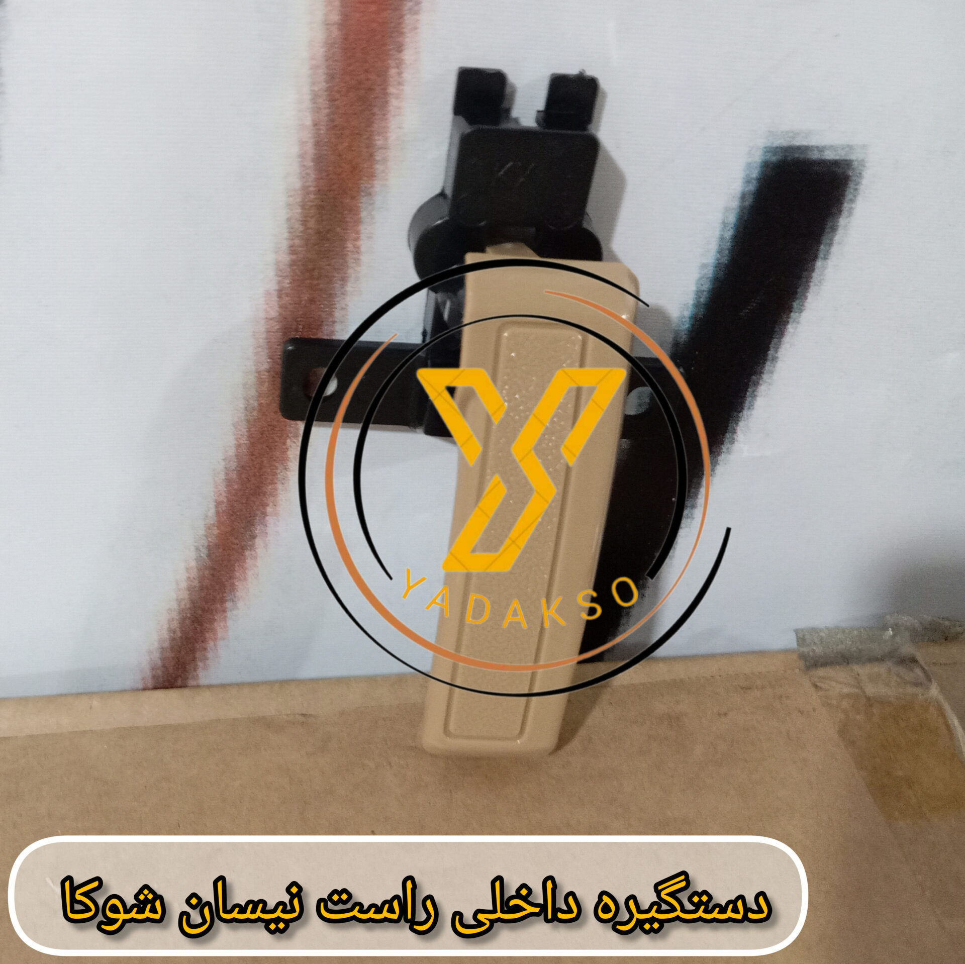 دستگیره داخلی راست نیسان شوکا