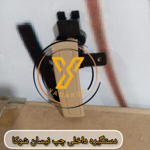 دستگیره داخلی چپ نیسان شوکا
