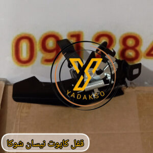 قفل کاپوت نیسان شوکا