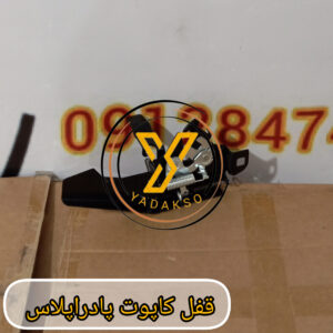 قفل کاپوت پادراپلاس