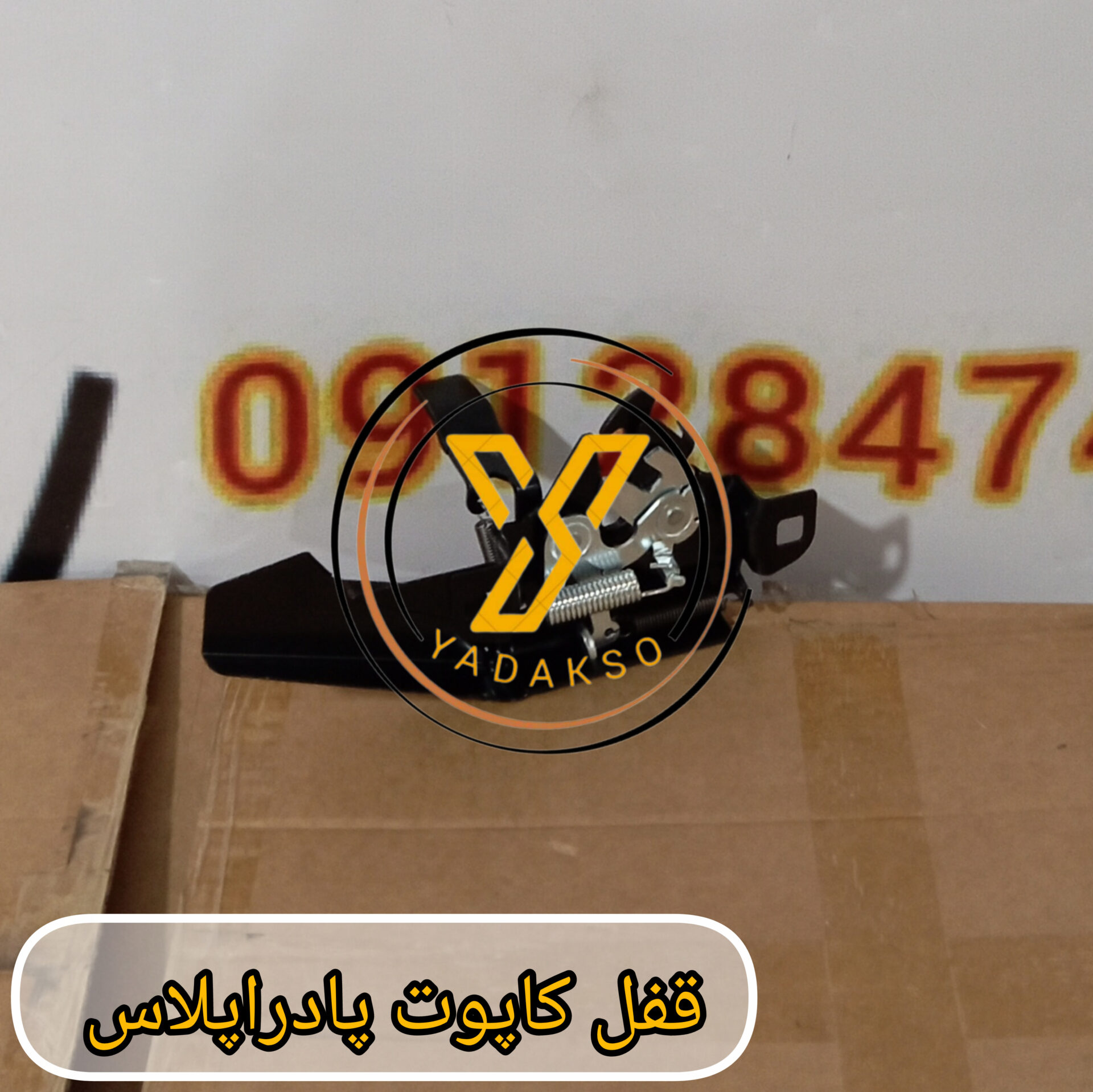 قفل کاپوت پادراپلاس