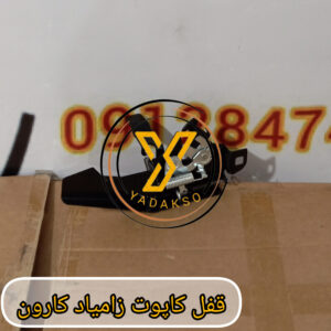 قفل کاپوت زامیاد کارون