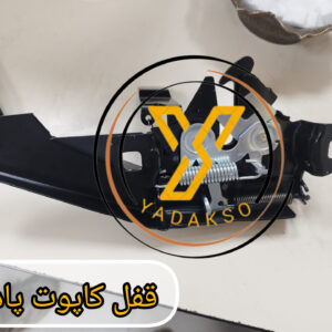 قفل کاپوت پادرا