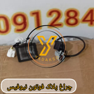چراغ پلاک فوتون نیوفیس