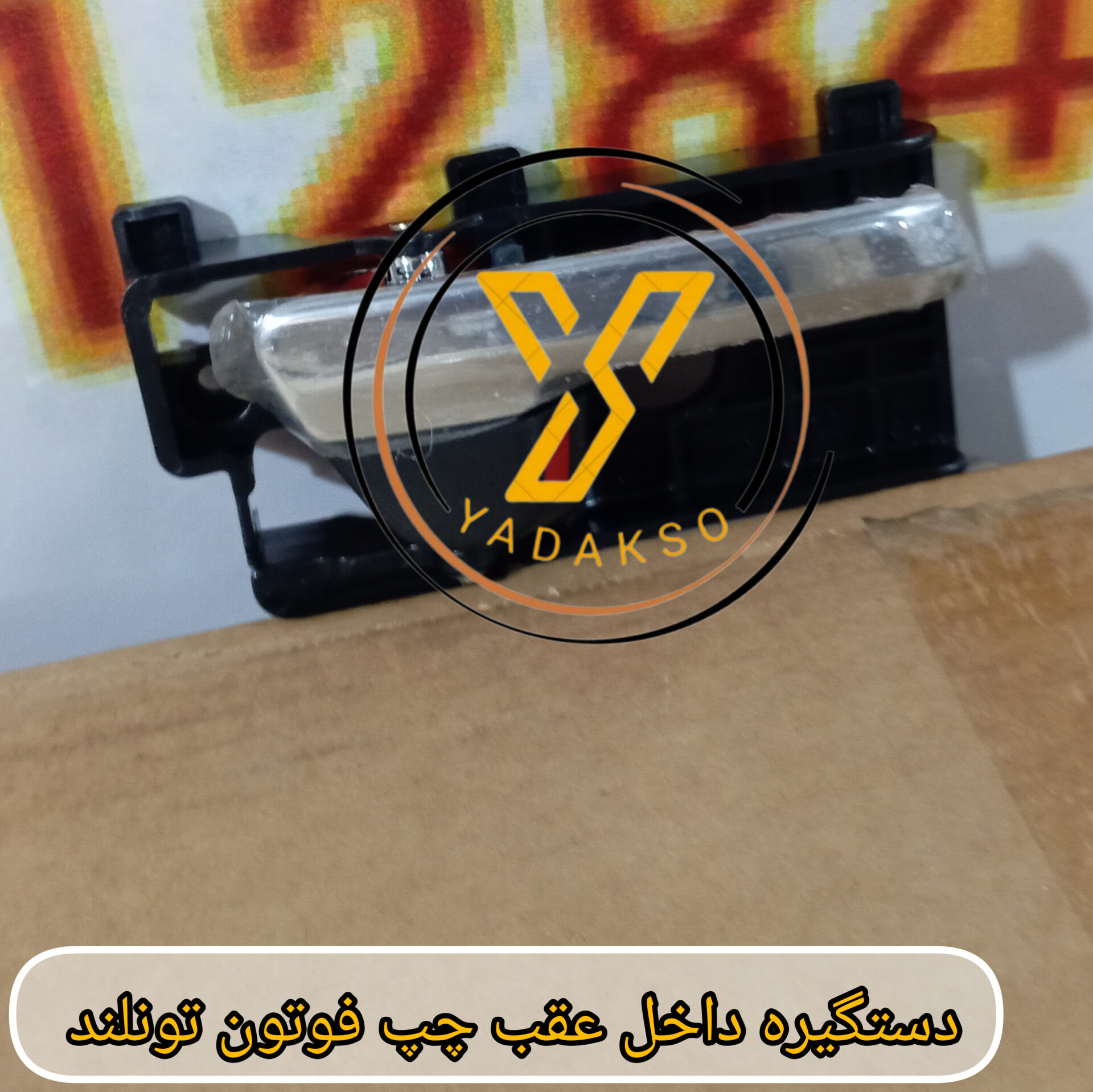 دستگیره داخل عقب چپ فوتون تونلند