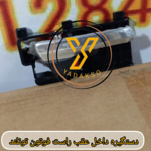 دستگیره داخل عقب راست فوتون تونلند