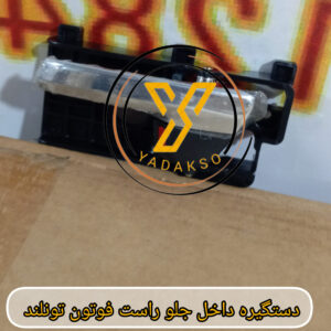 دستگیره داخل جلو راست فوتون تونلند
