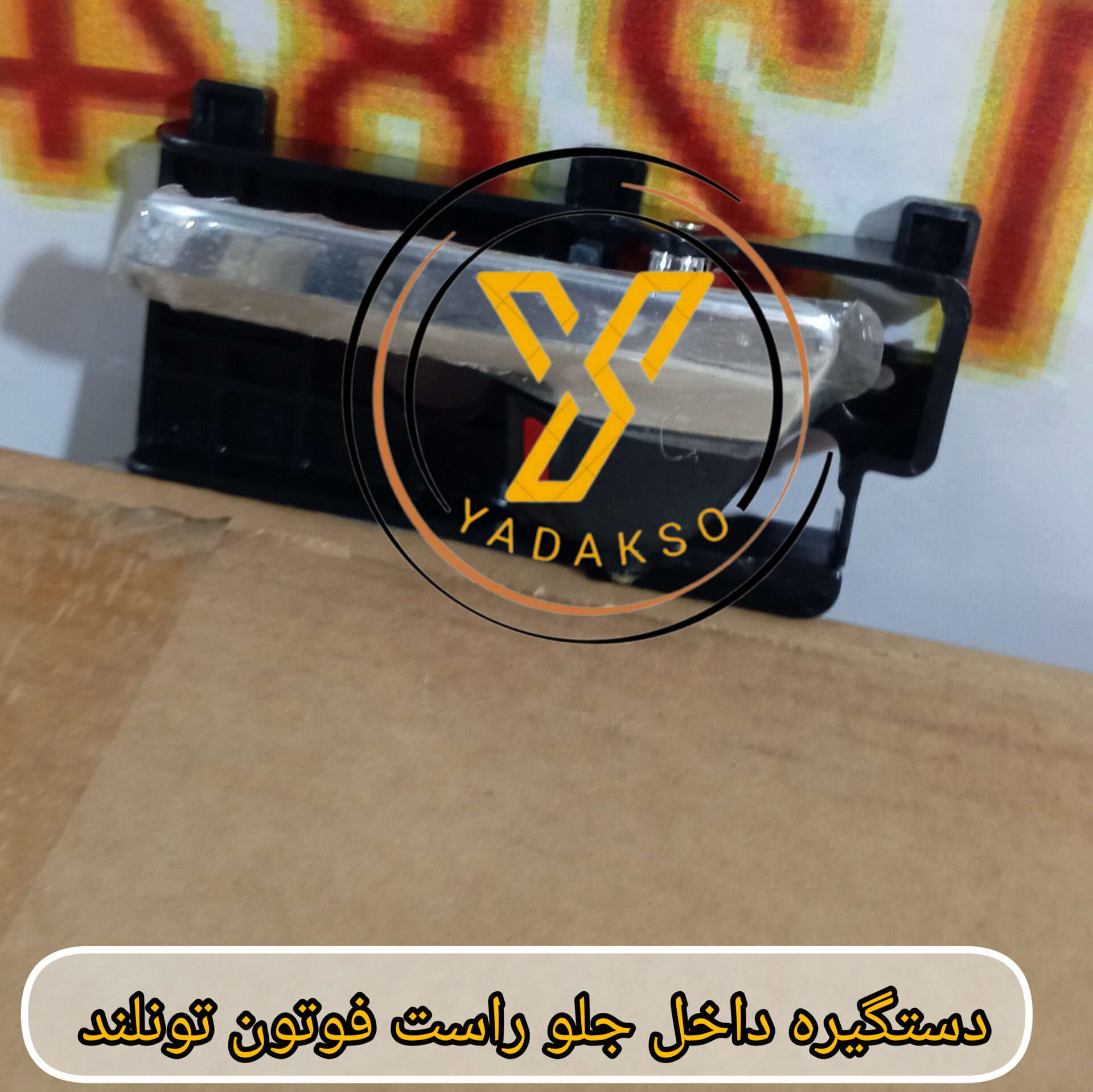 دستگیره داخل جلو راست فوتون تونلند