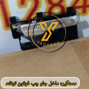 دستگیره داخل جلو چپ فوتون تونلند