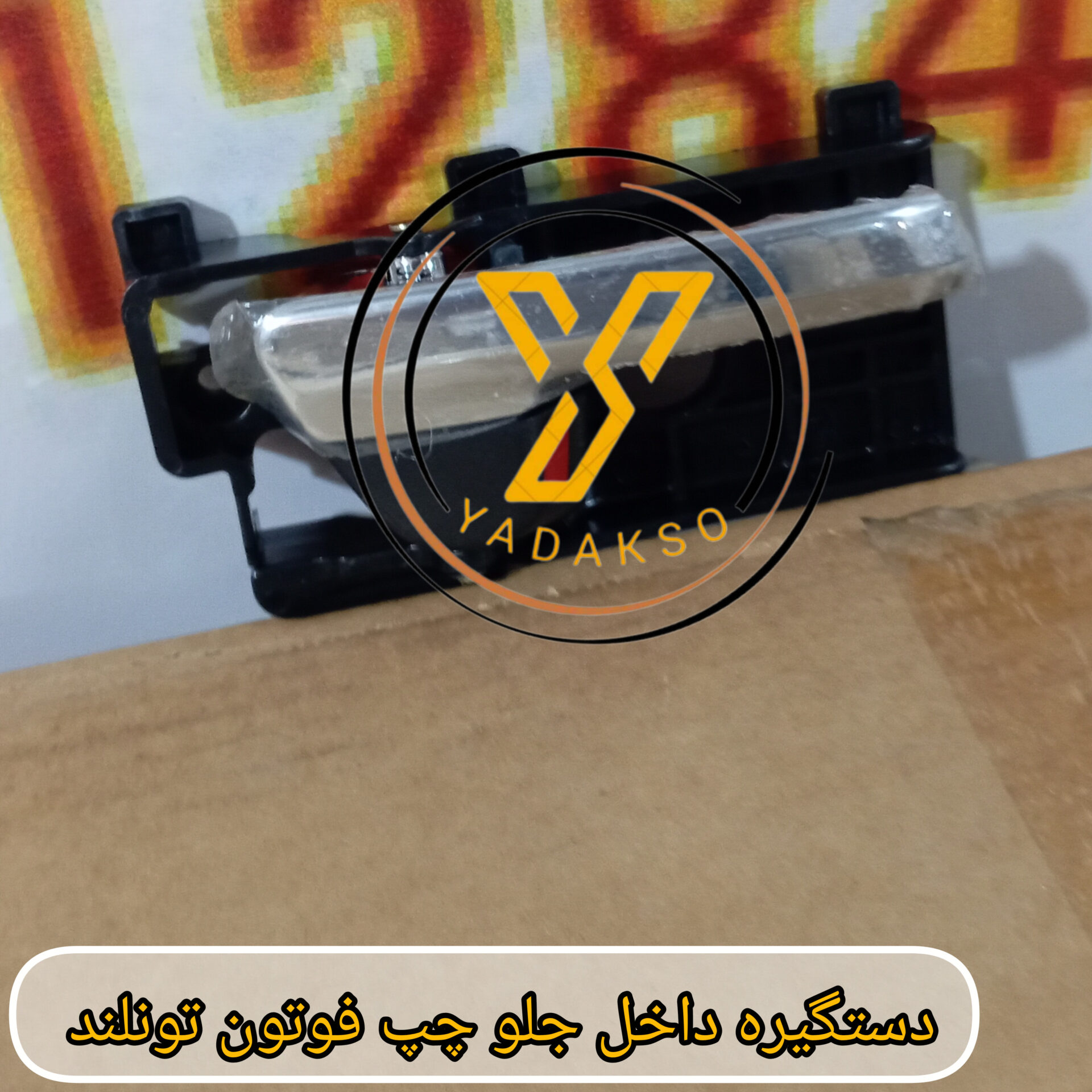 دستگیره داخل جلو چپ فوتون تونلند