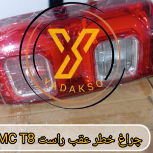 چراغ خطر عقب راست KMC_T8