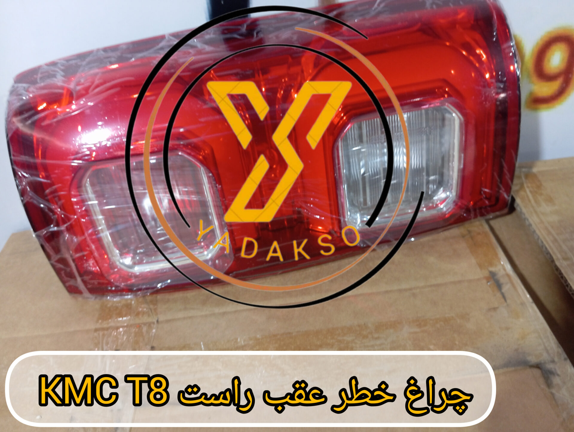 چراغ خطر عقب راست KMC_T8