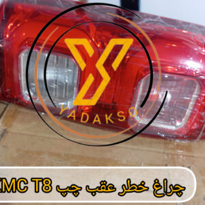 چراغ خطر عقب چپ KMC_T8