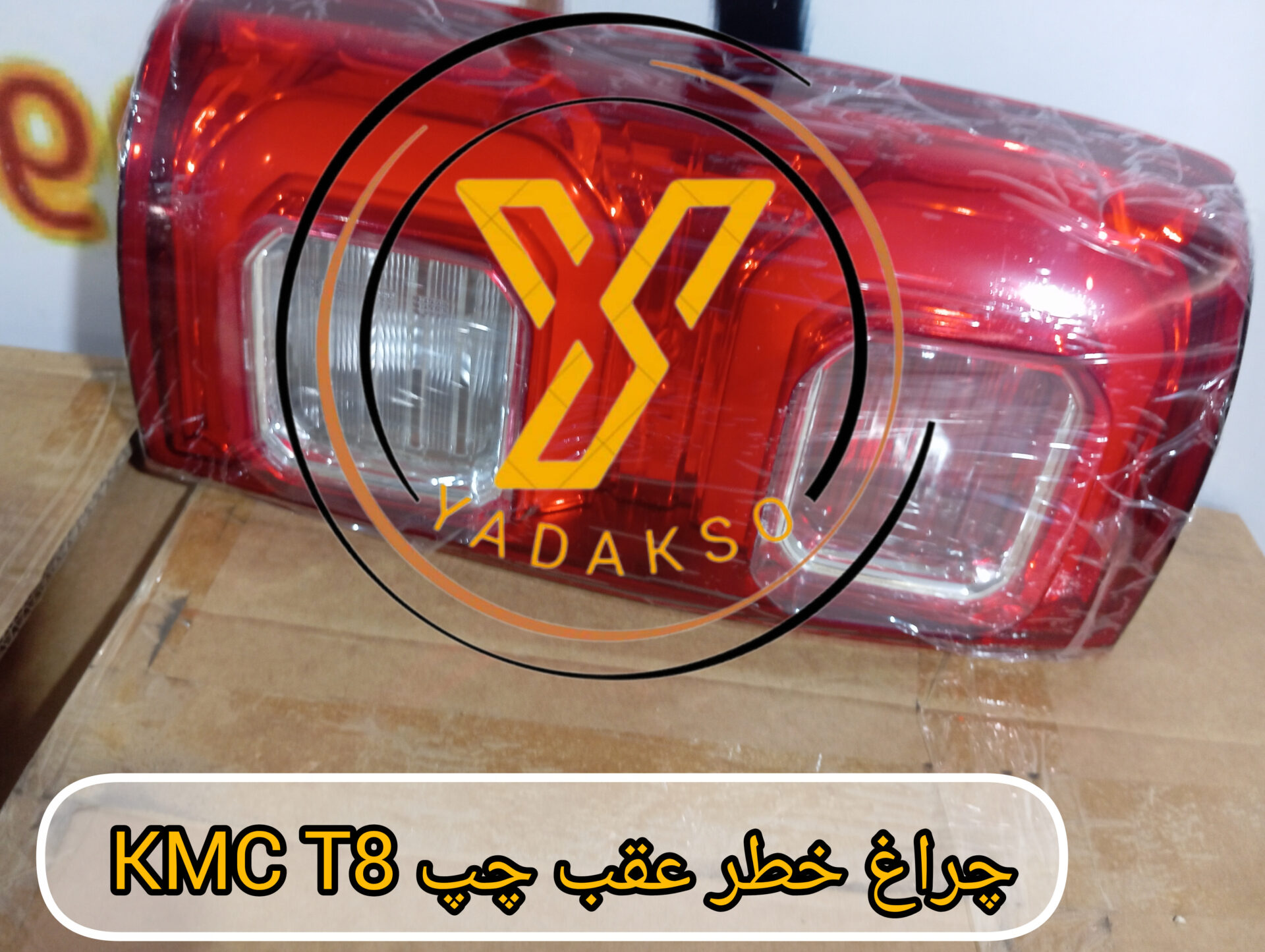 چراغ خطر عقب چپ KMC_T8