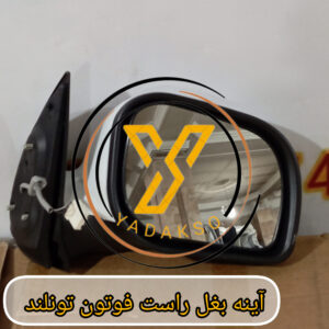 آینه بغل راست فوتون تونلند