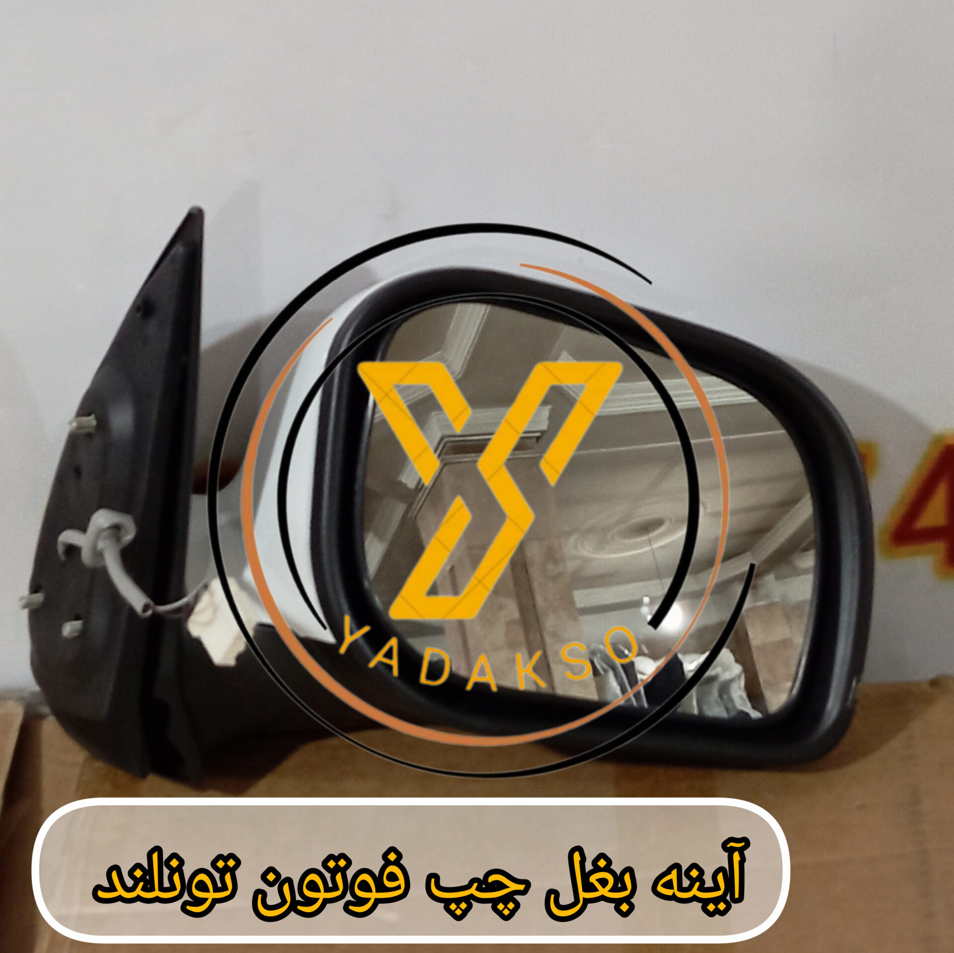آینه بغل چپ فوتون تونلند(دو سیم)