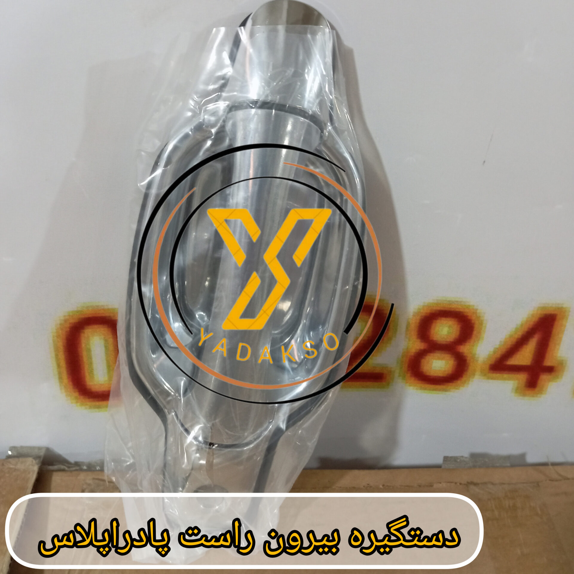 دستگیره بیرون راست پادراپلاس