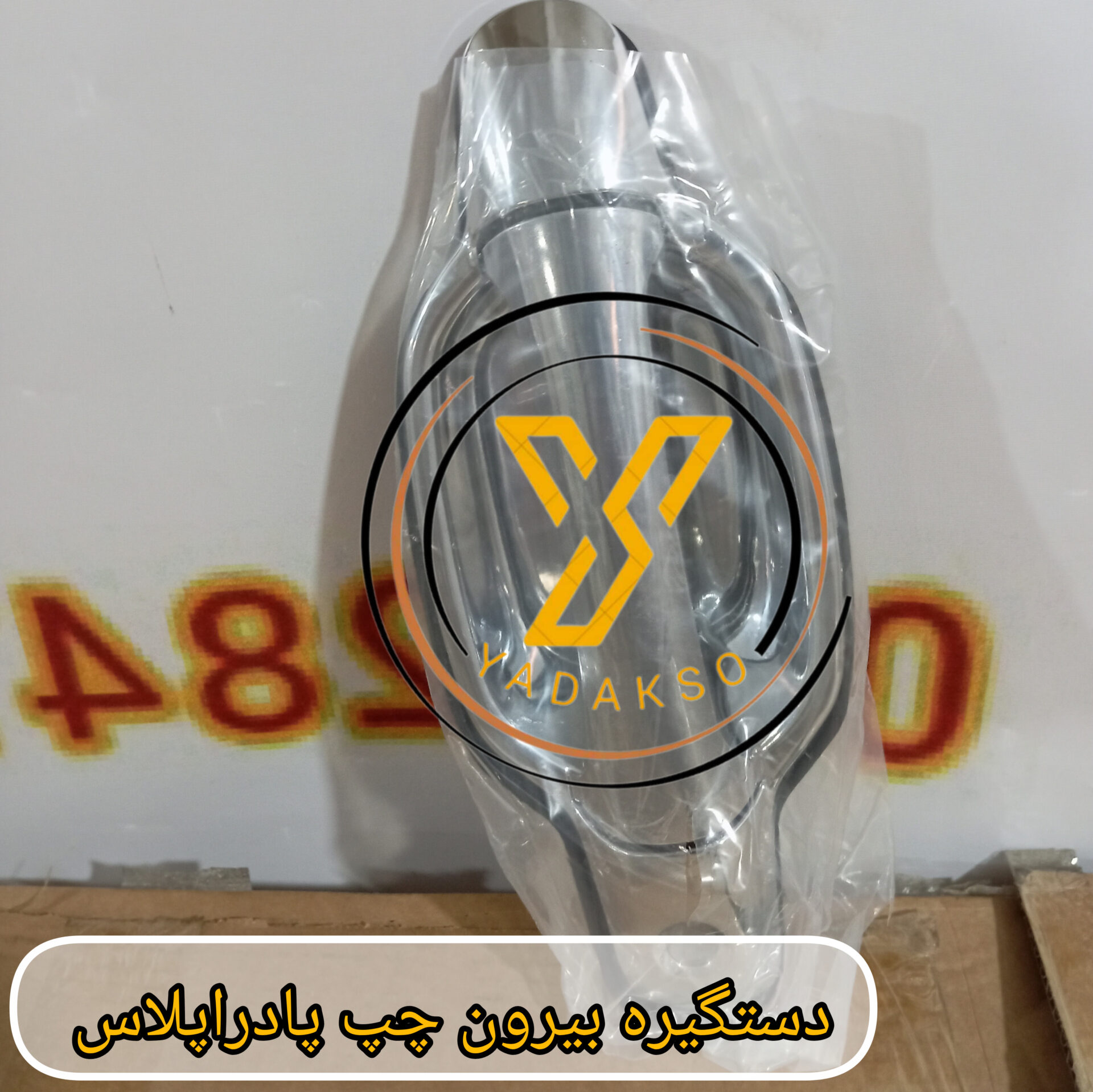 دستگیره بیرون چپ پادراپلاس