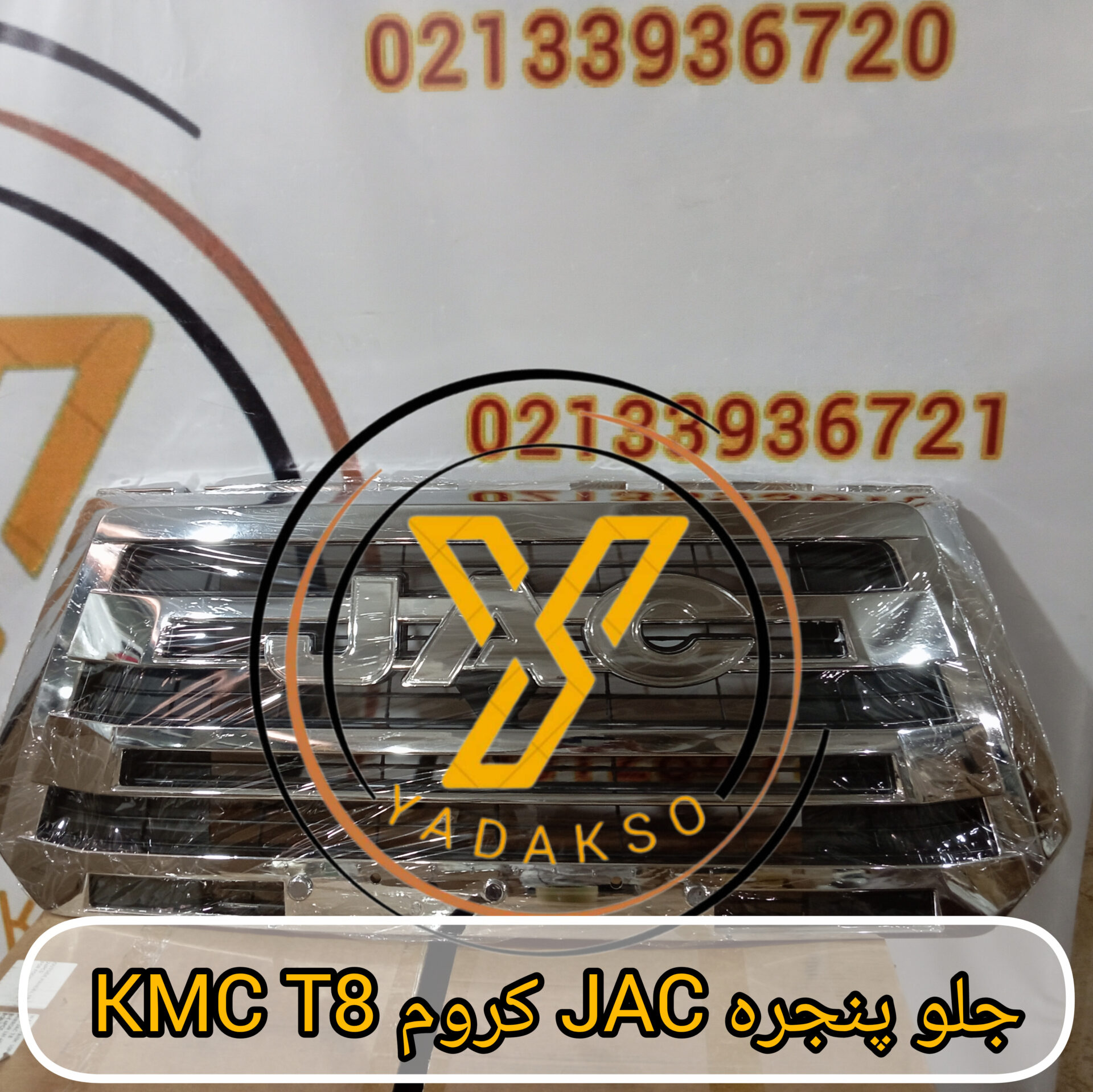 جلو پنجره JAC کروم KMC_T8