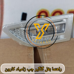 راهنما بغل گلگیر چپ زامیاد کارون
