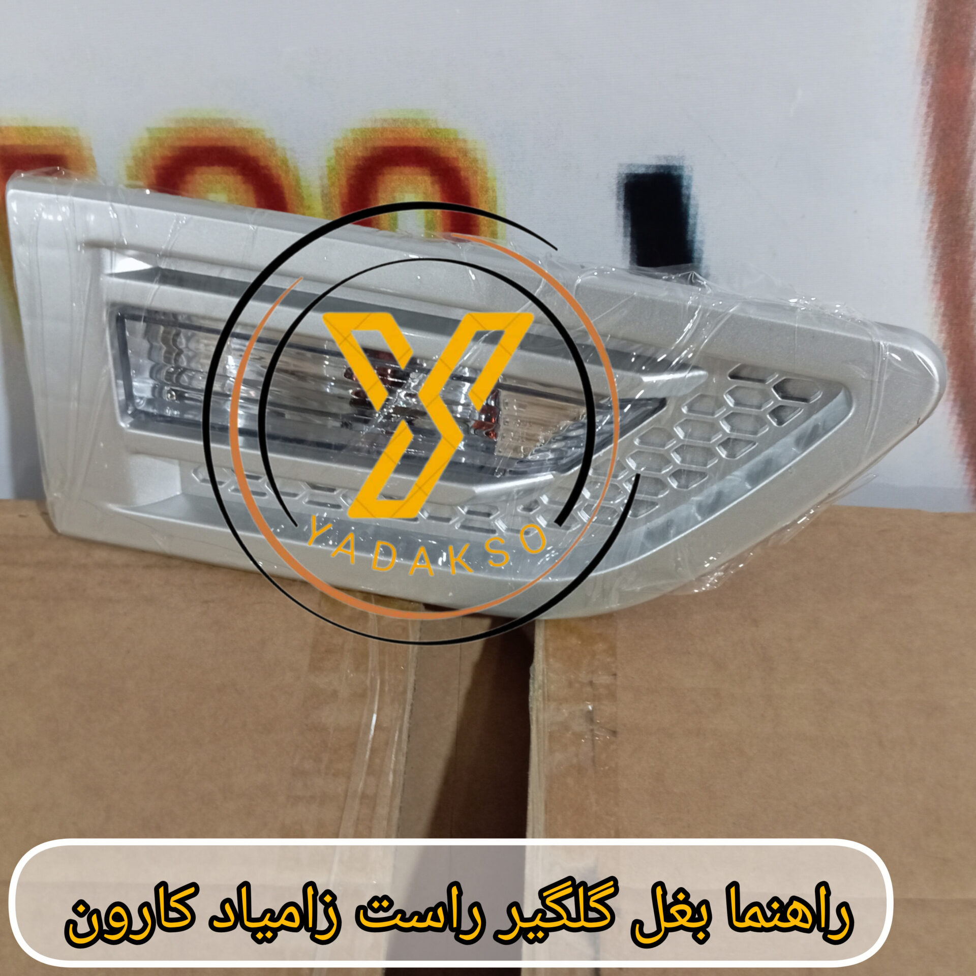 راهنما بغل گلگیر راست زامیاد کارون